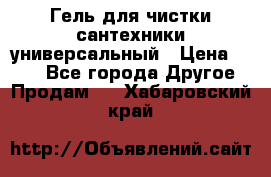 Гель для чистки сантехники универсальный › Цена ­ 195 - Все города Другое » Продам   . Хабаровский край